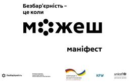Безбар’єрність – це коли можеш...