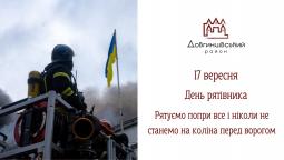 17 вересня – День рятівника