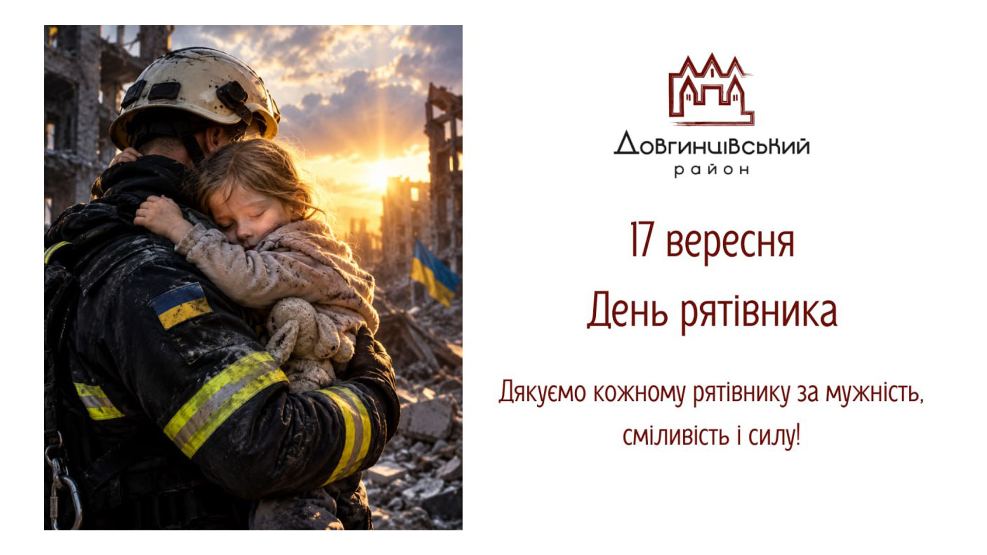 17 вересня – День рятівника