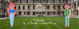 Вітаємо з Днем студента!