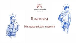 З Міжнародним днем студентів!