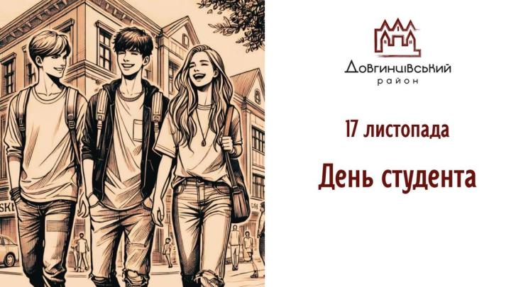 17 листопада – День студента