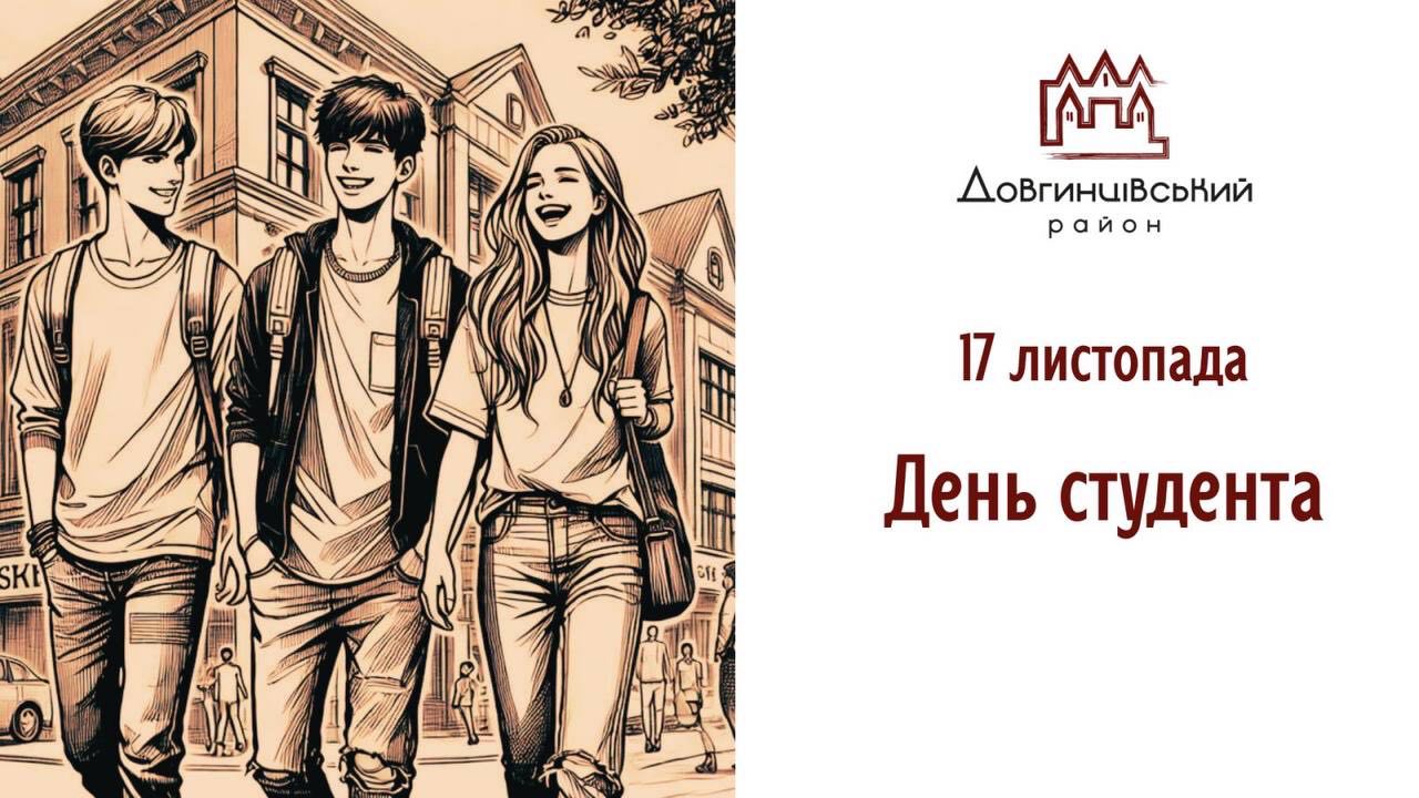 Студенти, напис: 17 листопада День студента