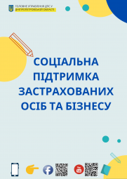 Соціальна підтримка застрахованих осіб та бізнесу