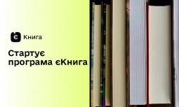 Стартує програма єКнига