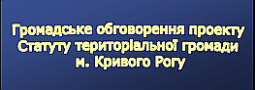 Громадське обговорення проекту Статуту територіальної громади м. Кривого Рогу