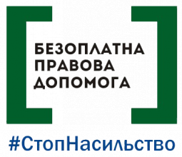 Куди звертатись у випадку домашнього насильства?