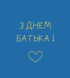 День батька – це особлива нагода висловити вдячність і любов нашим найкращим героям