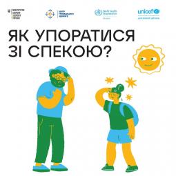 Як упоратися зі спекою?