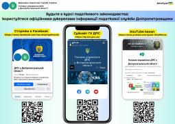 Головне управління ДПС у Дніпропетровській області інформує