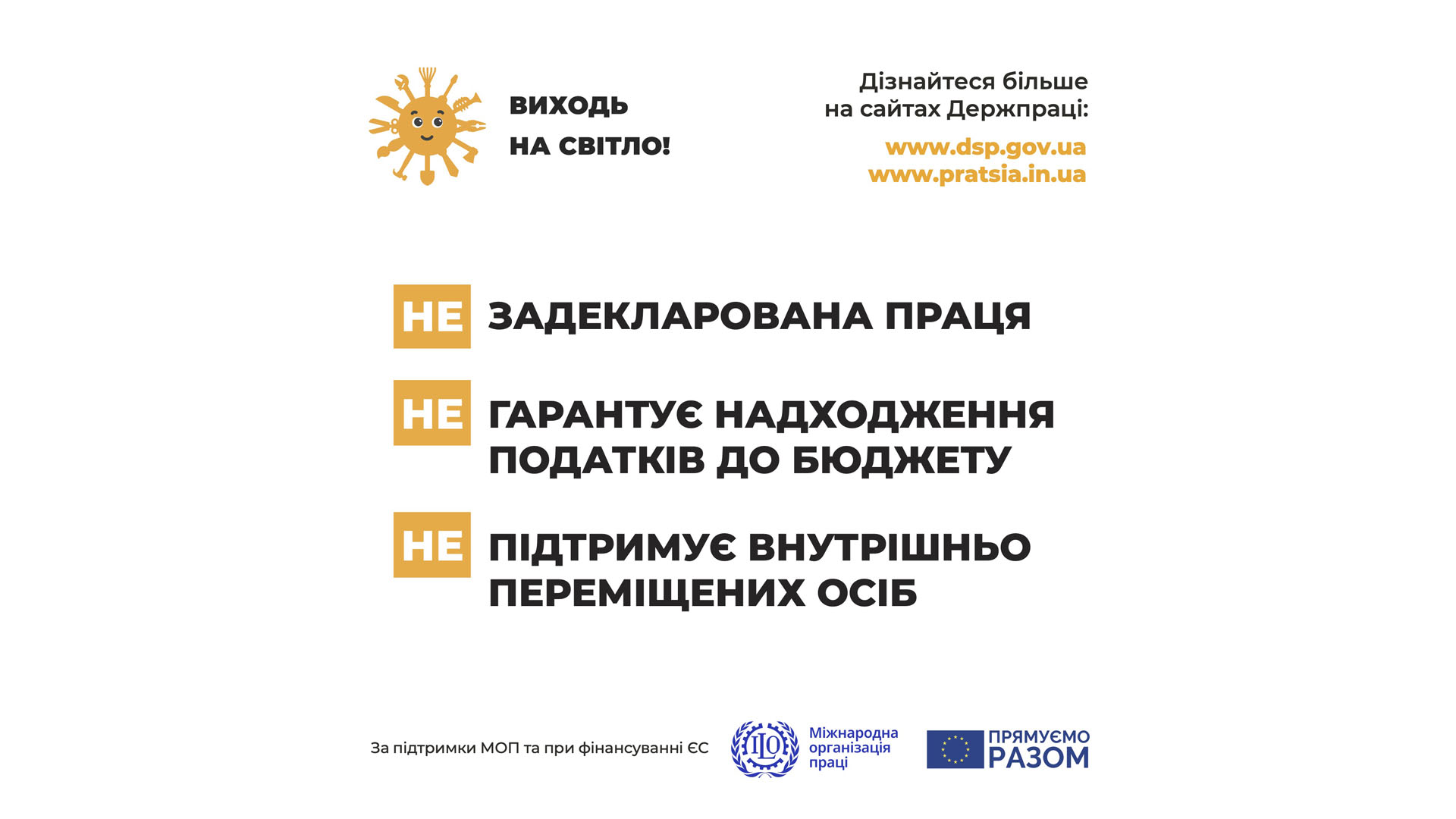 Держпраці розпочала інформаційну кампанію «Виходь на світло!»