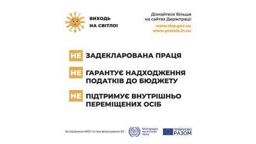 Держпраці розпочала інформаційну кампанію «Виходь на світло!»