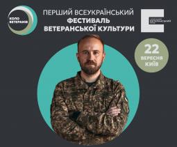 22 вересня у Києві відбудеться вперше Всеукраїнський фестиваль ветеранської культури, який об’єднує військових та цивільних