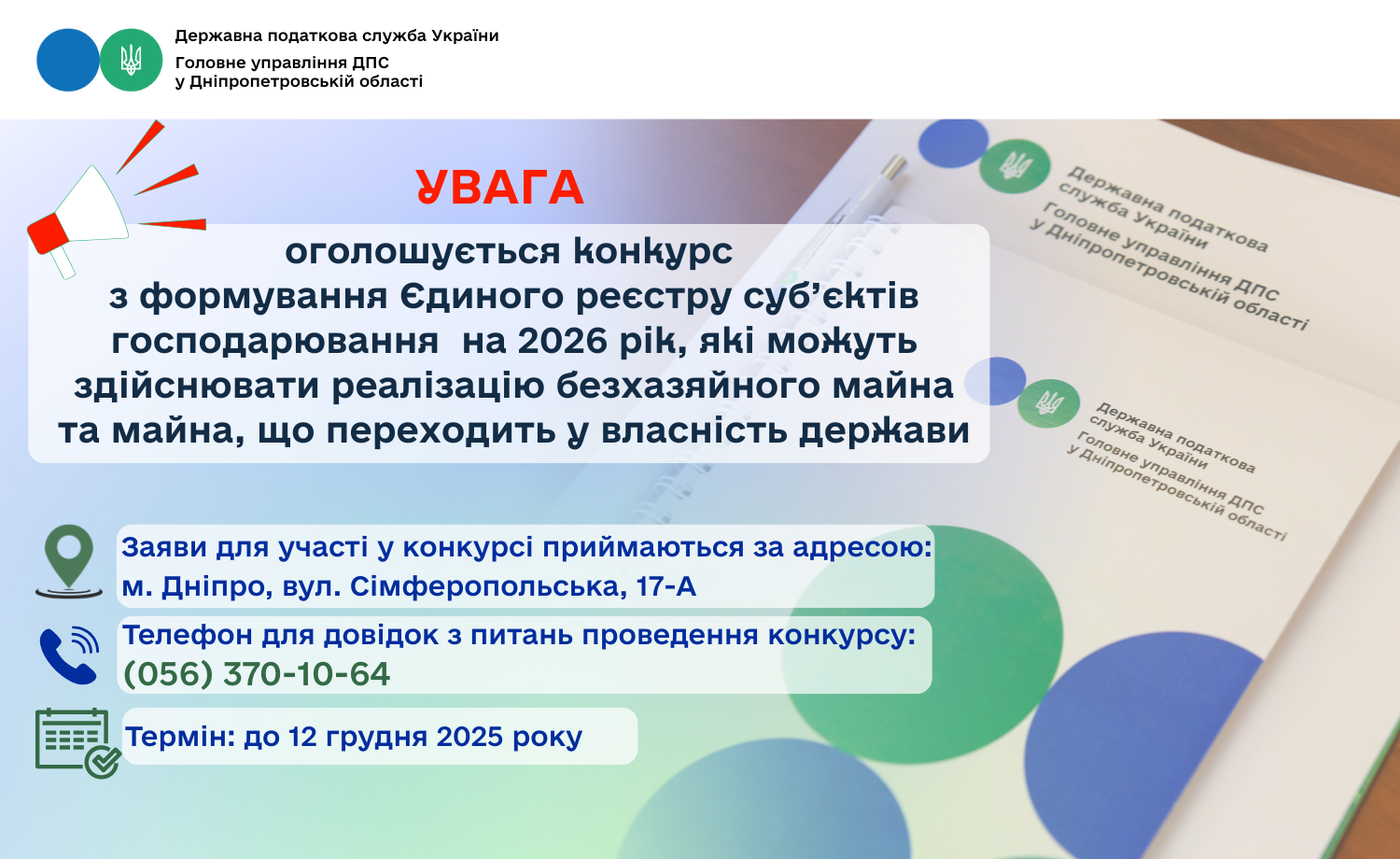 Увага! Оголошується конкурс з формування Єдиного реєстру суб'єктів господарювання на 2026 рік, які можуть здійснювати реалізацію безхазяйного майна та майна, що переходить у власність держави