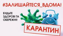Про подовження карантину з 19 грудня 2020 року до 28 лютого 2021 року