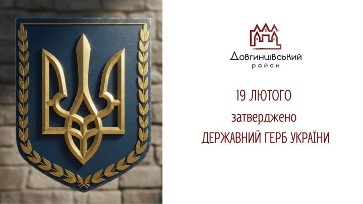 19 лютого затверджено Державний Герб України