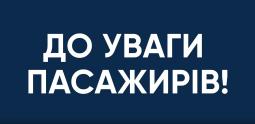 До уваги пасажирів!