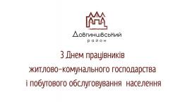 19 березня – професійне свято працівників житлово-комунального господарства і побутового обслуговування населення