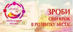 Обговорення з громадою основних засад положення «Громадський бюджет-2019»