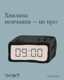 Одна хвилина – 60 коротких секунд, щоб зупинитися