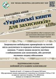 Запрошуємо долучитися до благодійної акції «Українські книги для захисників»