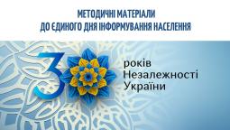 Єдиний День інформування населення