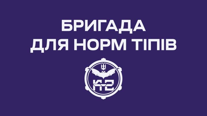 20-та окрема бригада безпілотних систем К-2 запрошує