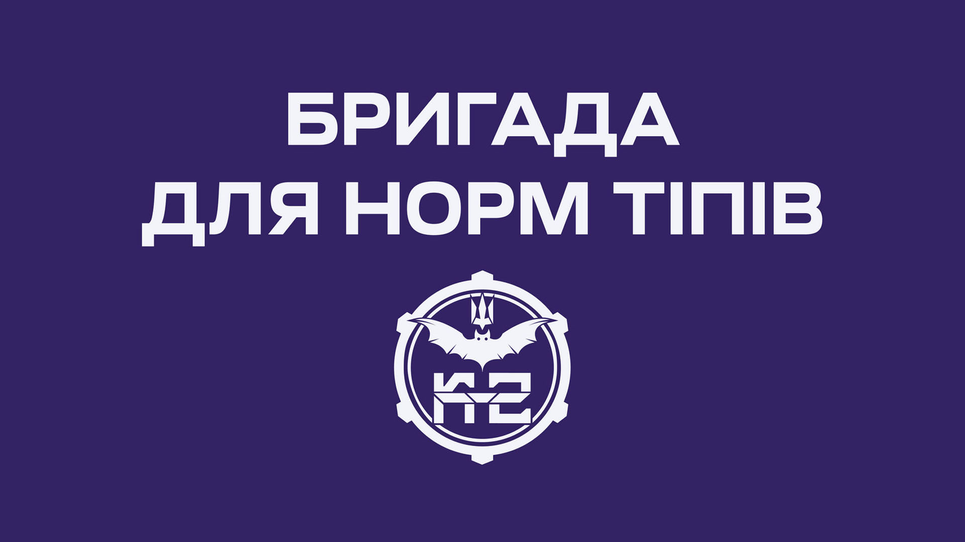 20-та окрема бригада безпілотних систем К-2 запрошує
