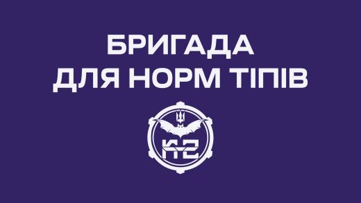 20-та окрема бригада безпілотних систем К-2 запрошує
