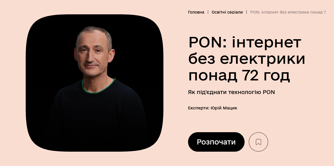PON: інтернет без електрики понад 72 години