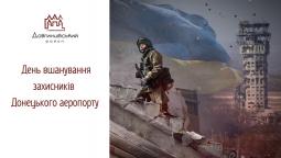 День вшанування захисників Донецького аеропорту