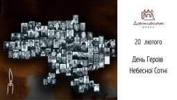 20 лютого – День Героїв Небесної Сотні