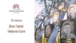 20 лютого – День Героїв Небесної Сотні