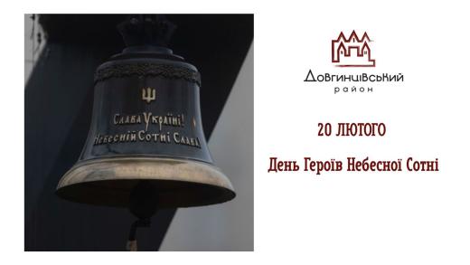 20 лютого – День Героїв Небесної Сотні