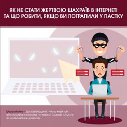 Як не стати жертвою шахраїв в Інтернеті
