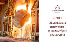 20 липня — День працівників металургійної та гірничодобувної промисловості