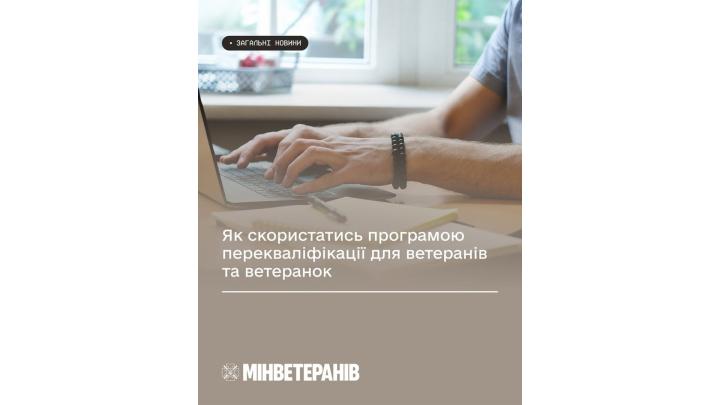 Як скористатись програмою перекваліфікації для ветеранів та ветеранок