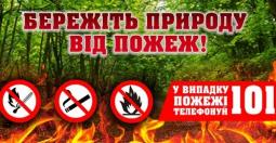 Закликаємо громадян не допускати виникненню пожеж у екосистемах!