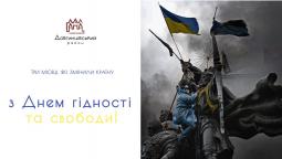 З Днем Гідності та Свободи!