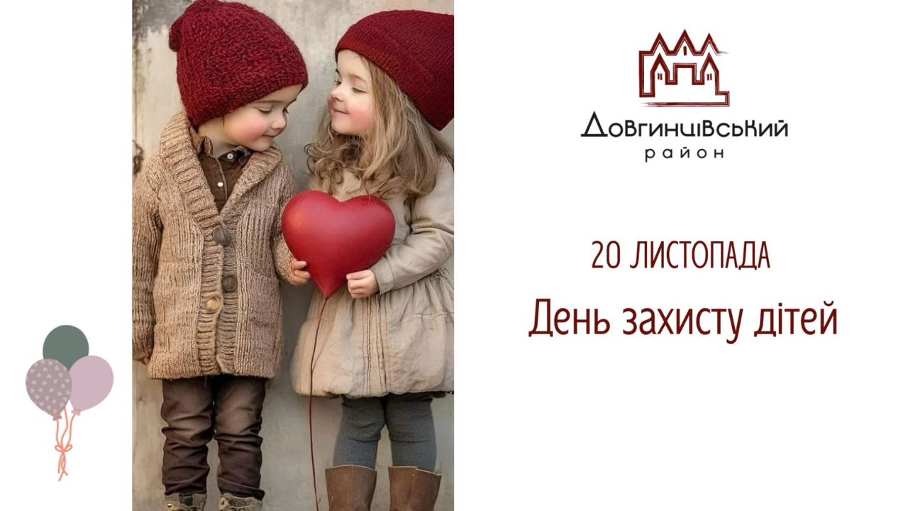 Дві дитини, напис: 20 листопада День захисту дітей