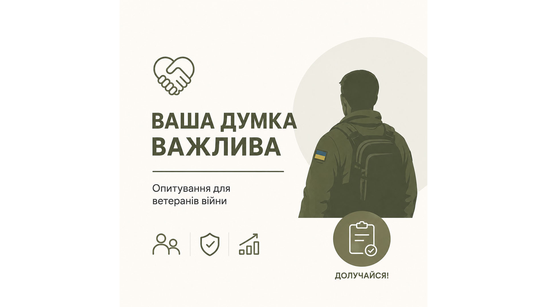 Ваша думка важлива. Опитування для ветеранів війни