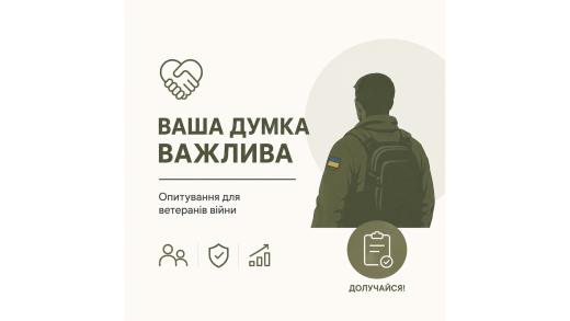 Долучайтеся до опитування щодо виявлення потреб ветеранів війни та особливостей їх соціально-професійної реінтеграції