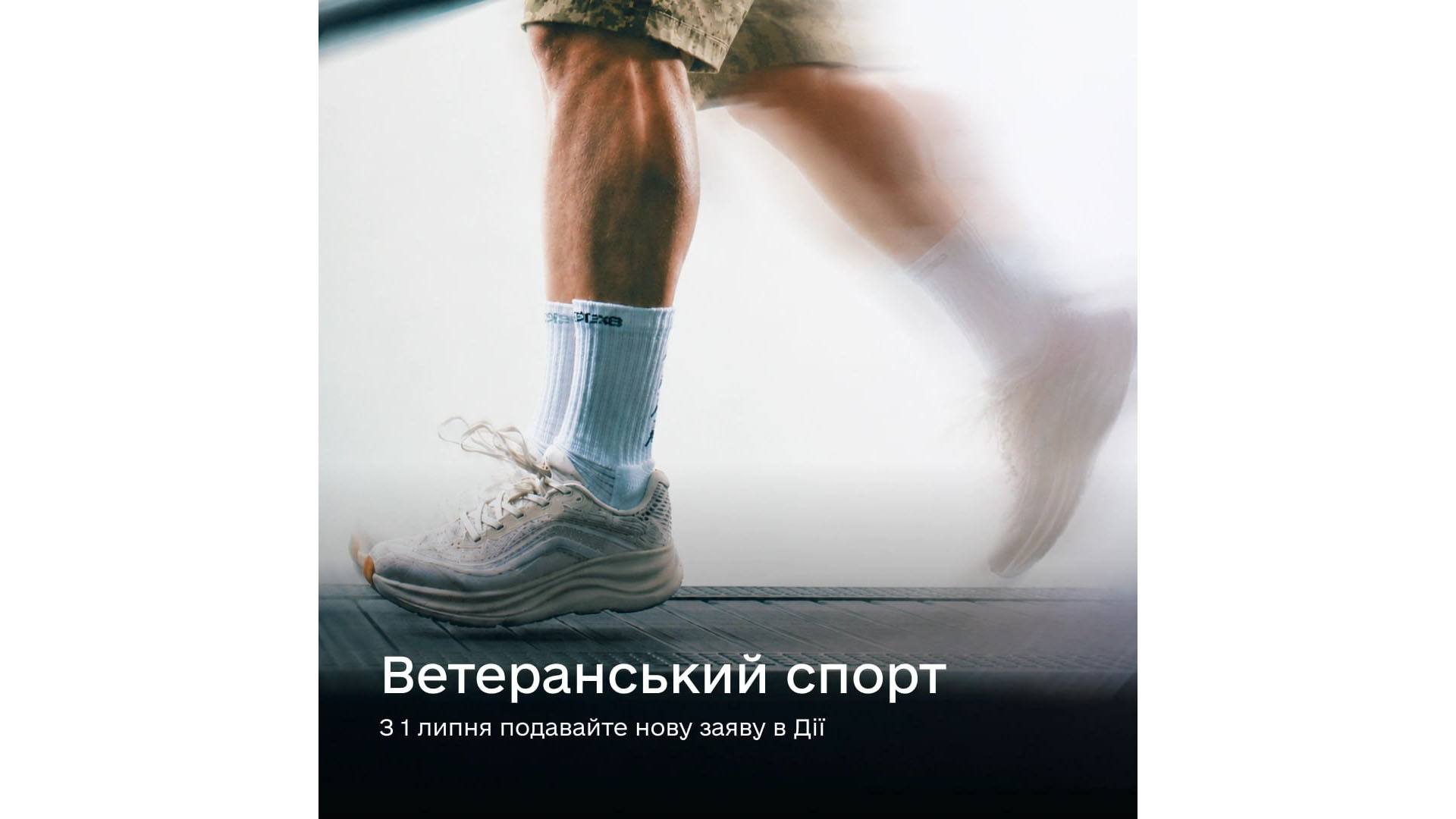 Ветеранський спорт: з 1 липня подавайте заяву в Дії