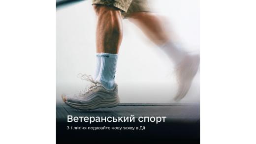 Ветеранський спорт: подавайте заяву з 1 липня