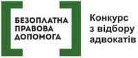 Увага! Конкурс адвокатів!