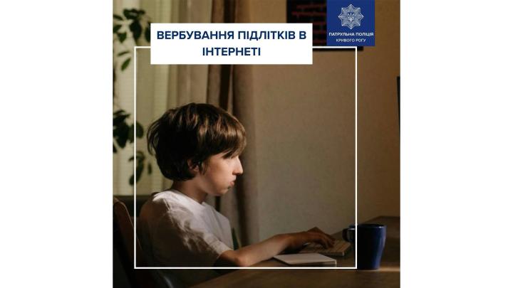 Небезпека в мережі: що потрібно знати підліткам аби уберегтися від вербування