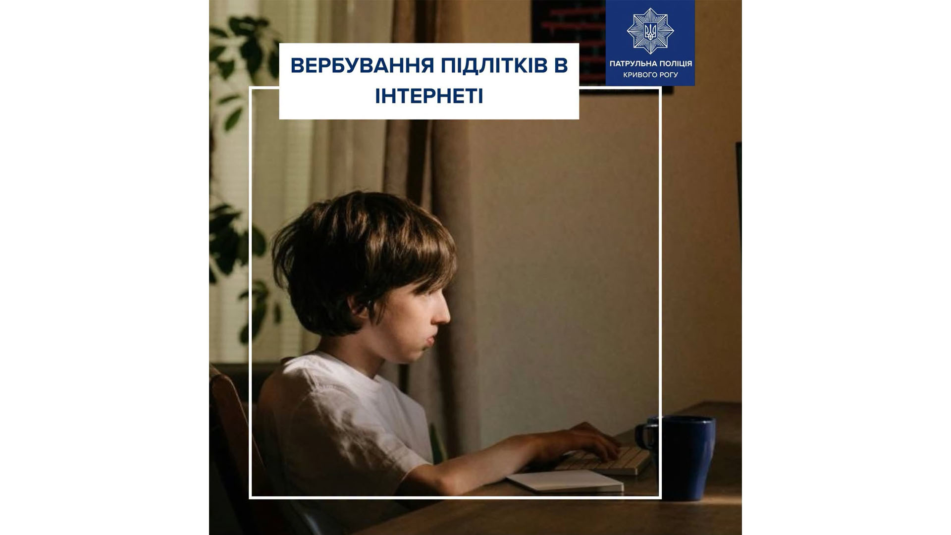 Небезпека в мережі: що потрібно знати підліткам аби уберегтися від вербування