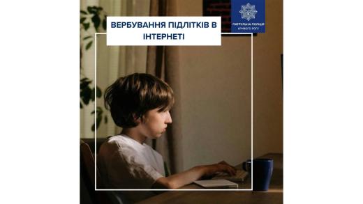 Небезпека в мережі: що потрібно знати підліткам аби уберегтися від вербування