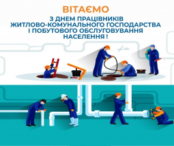 З Днем працівників житлово-комунального господарства і побутового обслуговування населення!