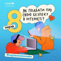 Як подбати про свою безпеку в інтернеті?